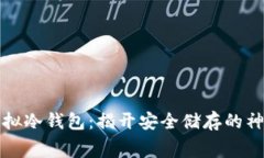 免费虚拟冷钱包：揭开安全储存的神秘面纱