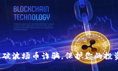 如何识破波场币诈骗，保护你的投资安全？