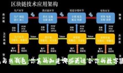 冷钱包与热钱包：你真的知道哪些更适合你的数