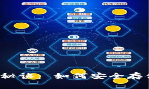 解锁库神冷钱包的使用秘诀： 如何安全存储和管理你的数字资产？