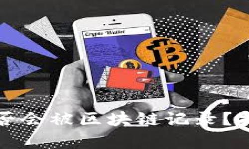 冷钱包交易是否会被区块链记录？揭秘背后的真相