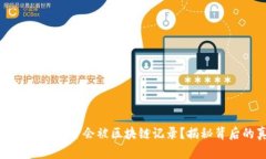 冷钱包交易是否会被区块链记录？揭秘背后的真