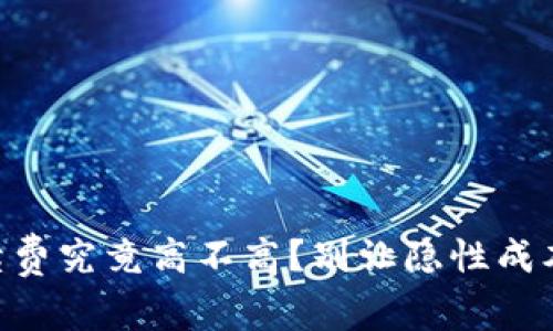 IM钱包转出手续费究竟高不高？别让隐性成本成为你的负担！