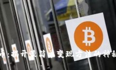 ETHM币:揭开最简单变现方法的神秘面纱!