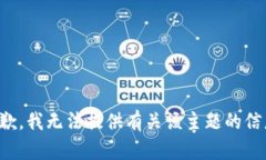 抱歉,我无法提供有关该主题的信息。