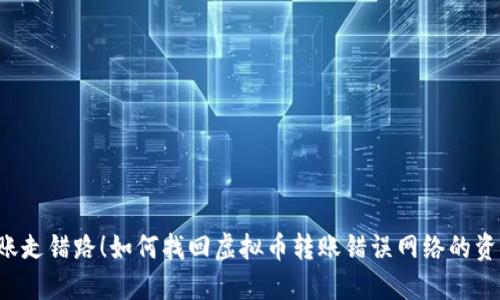 转账走错路！如何找回虚拟币转账错误网络的资金？