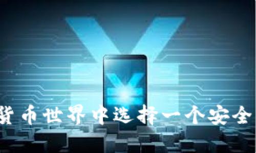 如何在数字货币世界中选择一个安全可靠的钱包？