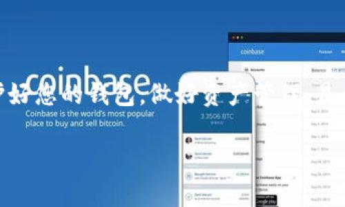   选择最适合你的区块链PC端钱包：安全与便捷的终极对决 / 
 guanjianci 区块链, 钱包, 安全 /guanjianci 

引言
在数字货币蓬勃发展的今天，区块链技术作为这一变革的核心，正逐渐改变着我们对交易和存储资产的认知。对于许多投资者和普通用户而言，了解如何选择一个优秀的区块链PC端钱包变得尤为重要。毕竟，安全与便捷并不是简单的选择，而是需要彼此权衡的对立面。本篇文章将带您深入了解区块链PC端钱包的各个方面，帮助您找到最符合您需求的那一款。

区块链钱包的概念
区块链钱包，顾名思义，是一个用于存储和管理数字货币的工具。它可以是软件形式的，也可以是硬件形式的，而PC端钱包通常指的是安装在计算机上的软件钱包。与移动端钱包相比，PC端钱包通常提供更丰富的功能和更高的安全性，但同时在使用上也可能稍显复杂。在区块链的世界里，钱包不仅仅是存储工具，更是连接用户与区块链网络的桥梁。

PC端钱包的分类
在选择PC端钱包时，了解不同钱包的分类至关重要。根据不同的要求和使用场景，PC钱包通常可以分为以下几类：
ul
    listrong全节点钱包/strong：这种钱包下载整个区块链的数据，确保用户对整个网络的完整性和安全性有完全的控制和透明度。例如，比特币核心客户端就是这种类型的代表。/li
    listrong轻钱包/strong：与全节点钱包不同，轻钱包只下载区块链的一部分数据，依赖于网络中的其他节点进行交易验证。这种钱包占用存储空间小、使用方便，适合对安全性要求相对较低的用户。/li
    listrong桌面钱包/strong：这种钱包则是在个人电脑上运行的应用程序，它通常具有用户友好的界面，适合新手使用。如Exodus和Electrum都是较为流行的桌面钱包。/li
    listrong冷钱包/strong：虽然冷钱包通常是硬件形式，但有些软件冷钱包也能实现离线存储的功能，提供额外的安全性，比如Armory。/li
/ul

PC端钱包的优势与挑战
选择PC端钱包有其独特的优势，但也面临一定的挑战。让我们来逐一分析：

h4优势/h4
ul
    listrong安全性高/strong：与在线钱包相比，PC端钱包不容易受到黑客攻击，因为用户的私钥存储在本地，不容易被盗取。/li
    listrong掌控数据/strong：用户对自己的资产有更直接的控制，可以随时进行转账而不用依赖第三方。/li
    listrong功能丰富/strong：大多数PC钱包提供多种功能，如交换货币、接收和发送资产、查看交易历史等，满足不同用户的需求。/li
/ul

h4挑战/h4
ul
    listrong技术门槛/strong：部分PC端钱包需要用户具有一定的技术背景，设置和管理起来可能对新手来说比较困难。/li
    listrong软件更新/strong：PC端钱包需要定期更新以修复漏洞，提供更好的功能，这对用户的使用体验可能会造成影响。/li
    listrong可能的病毒风险/strong：如果用户的计算机感染了病毒或恶意软件，私钥和钱包信息可能会被窃取。/li
/ul

如何选择合适的PC端钱包
选择合适的PC端钱包需要考虑多个因素，以下是几个关键点：

h41. 安全性/h4
安全性是选择钱包时最重要的考虑因素之一。确保选择那些经过审计、受到好评且有良好口碑的钱包。查看钱包是否提供多重签名功能，以及是否支持备份和恢复选项，这些都是提高安全性的重要措施。

h42. 用户体验/h4
钱包的界面和操作流程是否友好直接影响用户体验。尽量选择那些操作简单、界面清晰的桌面钱包，特别是如果您是新手用户。

h43. 兼容性与支持的币种/h4
确保您的钱包支持您所希望存储或者交易的数字货币种类。有些钱包还支持多币种，因此在选择时应考虑未来的需求。

h44. 社区和开发者支持/h4
一个活跃的社区和持续的开发支持是判断钱包可靠性的好标志。如果有问题，您可以轻松获得帮助。

推荐的PC端钱包
在目前市场上，有几款PC端钱包受到广泛认可，我们来具体分析一下：

h41. Exodus/h4
Exodus是一款非常适合初学者的多币种钱包，界面友好，支持多达100种虚拟货币。它不仅提供了灵活的交易功能，还有资产管理和投资组合跟踪的工具，非常适合数字货币爱好者。

h42. Electrum/h4
Electrum是一个专注于比特币的轻量级钱包，拥有卓越的安全性和快速的支付功能。它面向技术熟练的用户，支持多种高级功能，如多重签名。

h43. Atomic Wallet/h4
Atomic Wallet支持超过500种加密货币，用户可以无缝进行交易和交换。其用户界面直观，适合新手和经验丰富的用户。

h44. Jaxx Liberty/h4
Jaxx Liberty 是一款兼容多平台的钱包，允许用户在多个设备之间轻松切换。它也提供了一个非常直观的用户界面，适合各个层次的用户。

使用PC端钱包的注意事项
在使用PC端钱包时，有一些注意事项需要牢记：
ul
    li定期备份您的钱包数据，确保在任何意外情况下都能恢复您的资产。/li
    li使用强密码保护您的钱包，并考虑启用两步验证等额外安全措施。/li
    li保持操作系统和钱包软件的最新版本，以保护自己免受潜在的安全漏洞。/li
    li避免在公共或不安全的网络环境中进行交易，以防止信息被窃取。/li
/ul

总结
选择一个适合您的PC端区块链钱包是保护您数字资产的重要一步。在安全性与便捷性之间找到平衡，需要您全面的了解和分析。在这个瞬息万变的数字世界里，保护好您的钱包，做好资产管理，是您参与数字货币市场的重要前提。希望本文能够帮助您在众多选项中找到最佳之选，开启您的数字货币旅程。

最后，无论您选择哪款钱包，都务必保持谨慎和警惕。数字货币市场充满机遇，但也伴随着挑战。希望您通过持续学习来增强自己的判断力，做出更明智的决策。