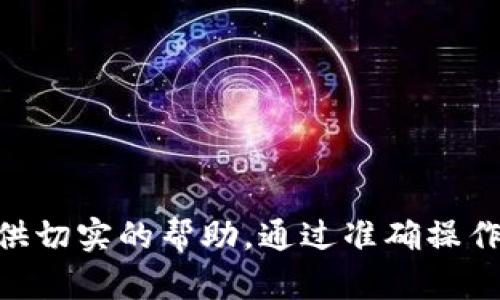   冰币钱包绑定的隐藏玄机：你真的了解吗？ / 
 guanjianci 冰币, 钱包, 绑定 /guanjianci 

引言
在数字货币盛行的今天，冰币钱包作为一种相对新兴的数字资产存储方式受到了越来越多用户的关注。许多人在注册和绑定冰币钱包时都感到困惑，尤其是在如何查看绑定状态和处理问题时。有些用户甚至不知道绑定的重要性，更无法理解如何确保自己的资产安全。接下来，我们将深入探讨冰币钱包的绑定过程，揭示其中的隐藏玄机，以期帮助用户更好地理解和使用这一工具。

什么是冰币钱包？
冰币钱包是一种数字货币存储工具，允许用户安全地存储、发送和接收冰币这一特定的数字资产。与传统的钱包存放现金不同，冰币钱包的功能不仅仅是保存币种，它还涉及到区块链技术的应用，保证交易的透明和安全。在这个快速变化的金融科技领域，了解并使用好的钱包工具是每个投资者和用户的基本需求。

为什么需要绑定冰币钱包？
绑定冰币钱包的主要目的是确保资金的安全和便捷管理。当你选择一个合适的钱包时，绑定过程就像是在给你的资产上锁，防止不必要的安全隐患。通过绑定，用户能够享受到账户的各种功能，比如更快捷的交易、实时的资产追踪以及更高的安全防护。此外，绑定还可以与其他应用程序或服务系统集成，从而提升用户体验。对于数字资产的管理，再便利的选择也好，安全始终是第一位的考虑。

冰币钱包绑定的步骤
完成冰币钱包的绑定其实并不复杂，但由于不同用户的技术水平和经验差异，过程中的一些细节常常会被忽略。以下是一个比较全面的绑定步骤，帮助用户清晰地理清全部流程：

ol
  listrong下载和安装应用/strong：首先，你需要从官方网站或者可信的应用商店下载冰币钱包应用，确保你使用的版本是最新的，从而享受更好的安全性能和用户体验。/li
  listrong创建账户/strong：打开应用后，按照提示创建新账户。在这一步中，你会被要求设置密码，并可能需要进行身份验证，例如邮箱验证或手机验证码。/li
  listrong绑定信息/strong：在创建账户成功后，进入钱包设置界面，找到“绑定”选项。此时，需填写相关的绑定信息，例如你的数字货币地址和其他个人身份信息。/li
  listrong安全确认/strong：系统会要求你对绑定信息进行确认，确保填写的每一个细节都准确无误，以避免未来可能出现的账户问题。/li
  listrong完成绑定/strong：确认无误后，点击“绑定”按钮。此时，你会收到一条确认消息，表明绑定成功。/li
/ol

如何查看绑定状态？
一旦完成绑定，你可能会想要了解这个过程是否顺利。在冰币钱包内，可以通过以下步骤查看绑定状态：

ol
  listrong登录你的账户/strong：首先，确保你已经登录到自己的冰币钱包账户中。/li
  listrong访问设置界面/strong：点击主菜单，找到“账户设置”选项。通过进入设置界面，你将能够找到有关绑定状态的相关信息。/li
  listrong检查绑定列表/strong：在设置或安全选项卡中，查找“绑定设备”或“账户绑定”选项，这里面通常会列出所有当前绑定的设备和状态。/li
  listrong确认状态/strong：如果你的设备或账户正常显示为“已绑定”，那就意味着一切正常。如果显示为未绑定或有异常标记，你可能需要重新进行绑定或联系客服寻求帮助。/li
/ol

常见的问题与解决方案
在绑定冰币钱包的过程中，确实会遇到一些常见的问题和挑战。这些问题可能影响你的操作流程和使用体验，因此我们也整理了一些解决方案。

h4问题一：绑定过程中出现错误提示/h4
如果你在绑定时收到了错误提示，首先要检查填写的每一项信息，确保没有拼写错误或遗漏。如果还存在问题，建议重新启动应用，或尝试更换网络环境，再次进行绑定。

h4问题二：绑定后无法交易/h4
有时候，用户在绑定钱包后，发现无法进行交易。这可能是因为账户尚未通过所有必要的验证，或存在网络问题。可以先查看网络连接，确认后重启软件。如果问题依旧，请与客服取得联系，了解具体的解决步骤。

h4问题三：为何我无法查看我的绑定状态？/h4
如果你无法在钱包设置中找到绑定状态，可能是因为软件版本过旧或者没有正确地登录账户。确保你的应用是最新版本，登录信息也要准确无误。

安全提示
在使用冰币钱包的过程中，安全是重中之重。以下是一些建议，以帮助用户保护他们的资产：

ul
  listrong使用强密码/strong：确保你的账户密码包含字母、数字及特殊符号，并定期更改。/li
  listrong启用双因素身份验证/strong：大多数数字钱包允许用户启用双因素身份验证，这可以大大增加账户的安全性。/li
  listrong定期更新软件/strong：确保你使用的冰币钱包始终是最新版本，修复好的漏洞，可降低被攻击的风险。/li
  listrong警惕钓鱼软件/strong：切勿点击不明链接或下载未知来源的应用，以防遭遇钓鱼攻击。/li
/ul

结语
冰币钱包的绑定过程虽然看似简单，但其中涉及的知识和技巧可以帮助用户大大提升他们的数字资产管理能力。无论你是在进行个人投资，还是为了其他目的使用冰币，了解绑定的重要性都将为你提供切实的帮助。通过准确操作，你不仅可以更安全地管理资产，还能为未来的交易打下坚实的基础。今后再遇到冰币钱包绑定的问题时，记得参考本文中的内容，希望能帮助你轻松应对这样的问题，享受数字资产带来的便利与益处。