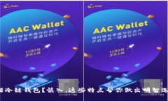选错冷链钱包?慎入,这些特点帮你做出明智选