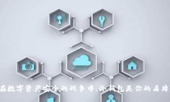 在数字资产安全的战争中,冷钱包是你的盾牌!