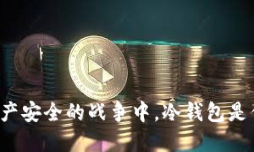 在数字资产安全的战争中，冷钱包是你的盾牌！