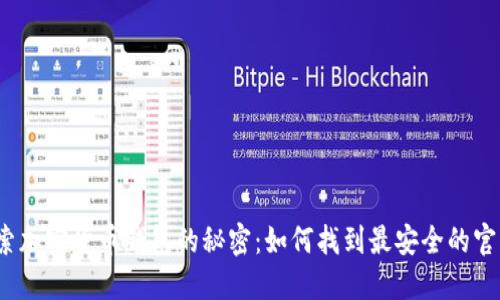 探索加密货币钱包的秘密:如何找到最安全的官网?