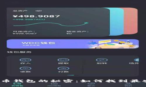 探索加密货币钱包的秘密:如何找到最安全的官网?