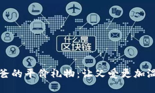 冷钱包爸爸的平价礼物：让父爱更加温暖的选择