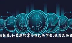抱歉,我无法提供关于“库神钱包官网app下载”