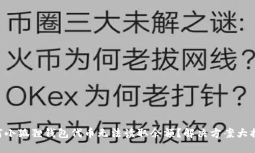 “为何小狐狸钱包代币无法读取余额？解决方案大揭秘！”