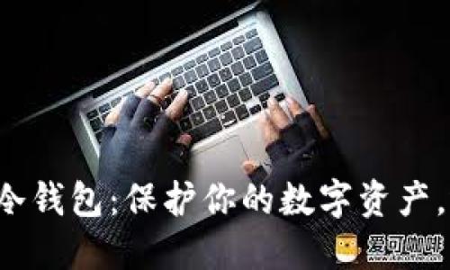 货币交易所与冷钱包：保护你的数字资产，还是隐患无穷？