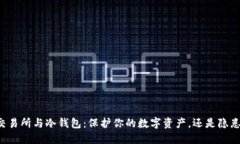 货币交易所与冷钱包:保护你的数字资产,还是