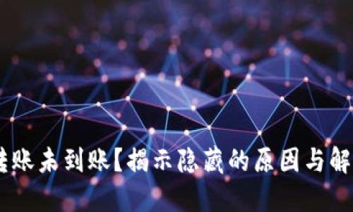 USDT转账未到账？揭示隐藏的原因与解决方案