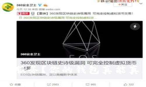 如何让金钱为你服务？你的钱包真能真正带来财富吗？