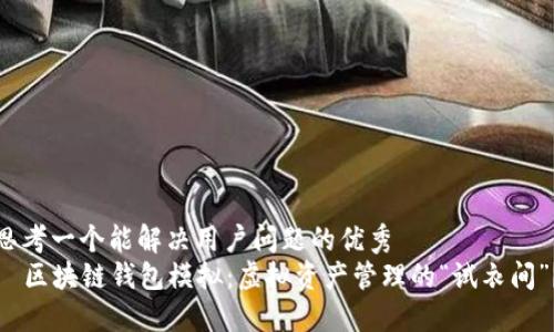 思考一个能解决用户问题的优秀
区块链钱包模拟:虚拟资产管理的“试衣间”?