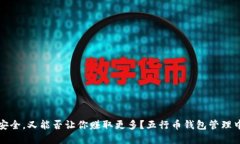 你的数字资产安全,又能否让你赚取更多?五行