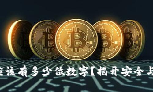 冷钱包密码应该有多少位数字?揭开安全与便利的平衡!