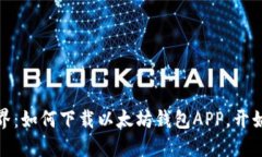 轻松驾驭区块链世界:如何下载以太坊钱包APP,