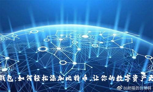 小狐狸钱包:如何轻松添加比特币,让你的数字资产更有价值