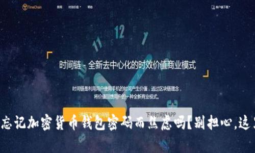 你还在为忘记加密货币钱包密码而焦虑吗?别担心,这里有办法!