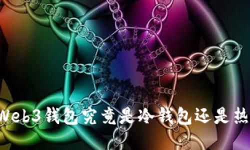 OK的Web3钱包究竟是冷钱包还是热钱包？