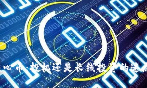 核心币：投机还是长线投资的迷局？