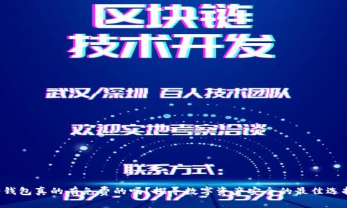 冷钱包真的有免费的吗？探寻数字资产安全的最佳选择！