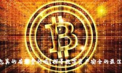 冷钱包真的有免费的吗？探寻数字资产安全的最