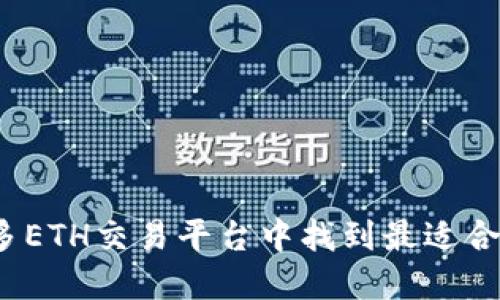 如何在众多ETH交易平台中找到最适合你的那个？