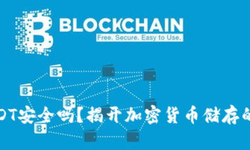 冷钱包USDT安全吗？揭开加密货币储存的神秘面纱