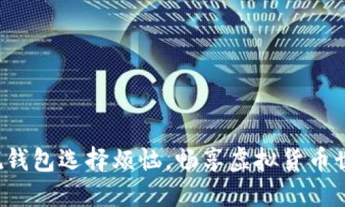 摆脱钱包选择烦恼,畅享虚拟货币世界!