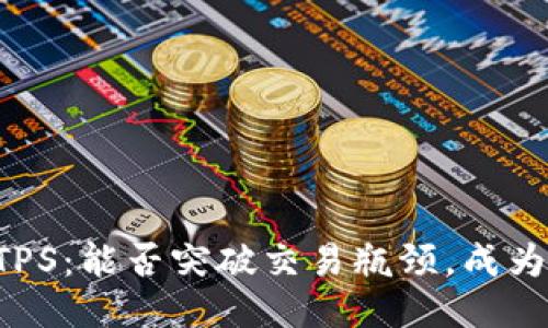 币圈的TPS:能否突破交易瓶颈,成为新风口?