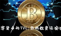 解密数字货币的TVL：你的投资还安安全吗？
