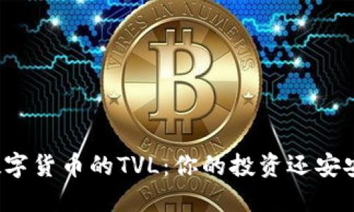 解密数字货币的TVL：你的投资还安安全吗？