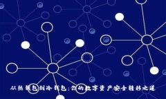 从热钱包到冷钱包：你的数字资产安全转移之道