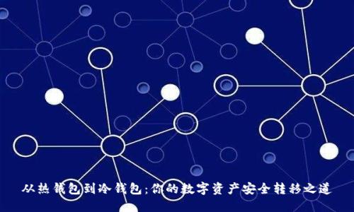 从热钱包到冷钱包：你的数字资产安全转移之道