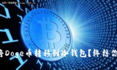 如何安全地将Doge币转移到冷钱包？终结你的资产