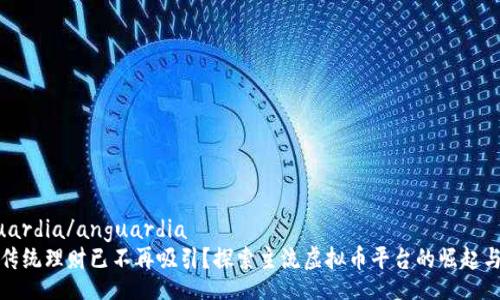 anguardia/anguardia
为何传统理财已不再吸引？探索主流虚拟币平台的崛起与挑战