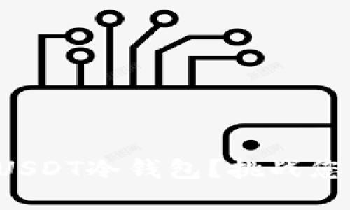 如何安全使用火币的USDT冷钱包？挑战您的加密货币安全观念！