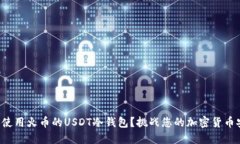 如何安全使用火币的USDT冷钱包？挑战您的加密货