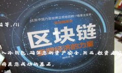   如何安全地将数字货币转入冷钱包，避免资产损