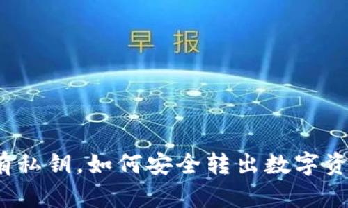 拥有私钥，如何安全转出数字资产？