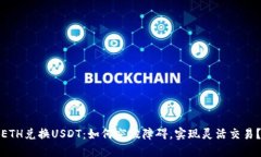 ETH兑换USDT：如何突破障碍，实现灵活交易？